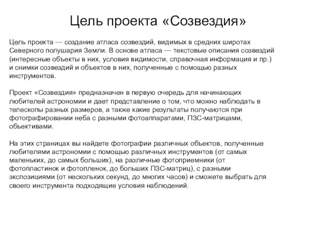 Цель проекта «Созвездия» Цель проекта — создание атласа созвездий, видимых в средних