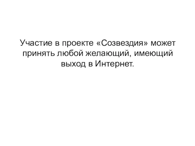 Участие в проекте «Созвездия» может принять любой желающий, имеющий выход в Интернет.