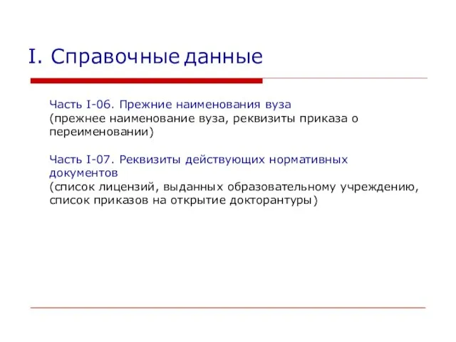 I. Справочные данные Часть I-06. Прежние наименования вуза (прежнее наименование вуза, реквизиты