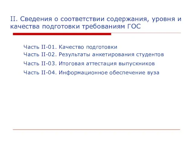 II. Сведения о соответствии содержания, уровня и качества подготовки требованиям ГОС Часть