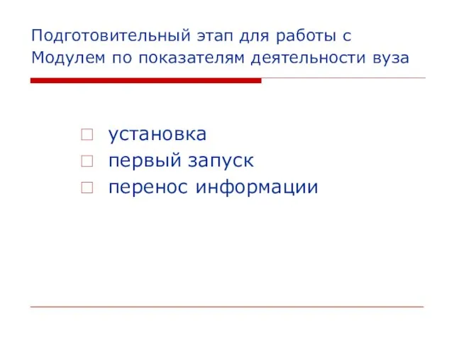 Подготовительный этап для работы с Модулем по показателям деятельности вуза установка первый запуск перенос информации