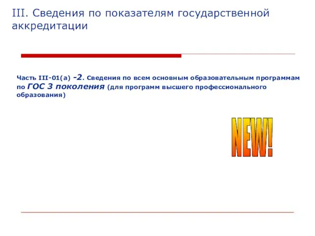 III. Сведения по показателям государственной аккредитации Часть III-01(а) -2. Сведения по всем