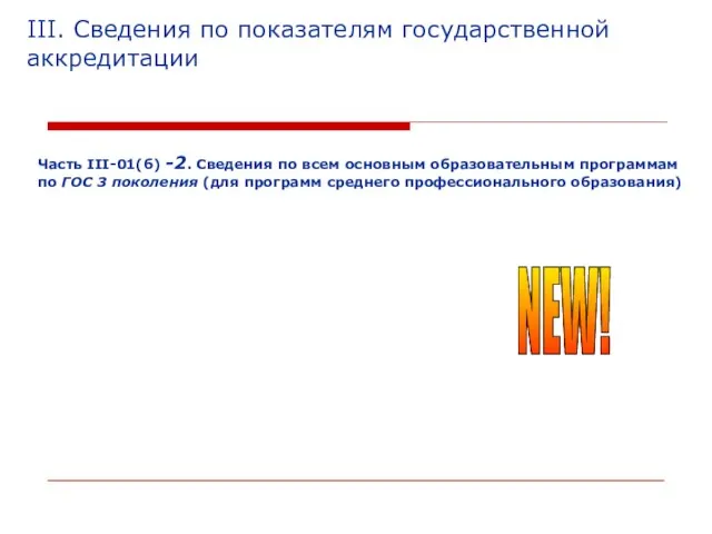 III. Сведения по показателям государственной аккредитации Часть III-01(б) -2. Сведения по всем