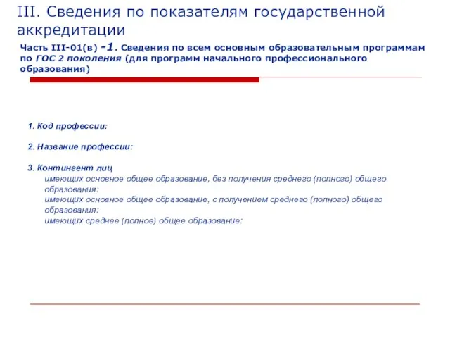 1. Код профессии: 2. Название профессии: 3. Контингент лиц имеющих основное общее