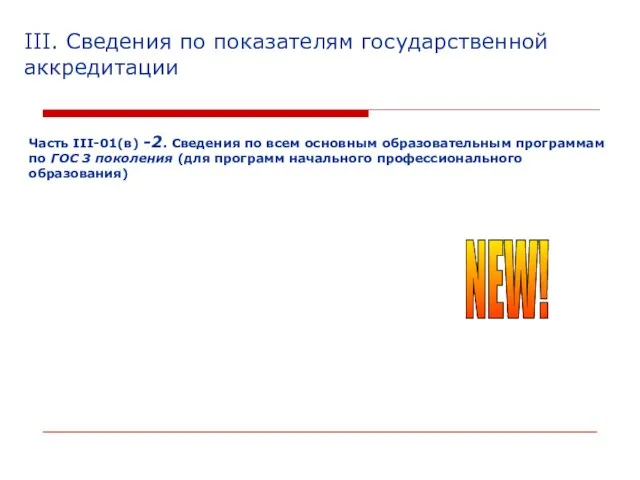 III. Сведения по показателям государственной аккредитации Часть III-01(в) -2. Сведения по всем