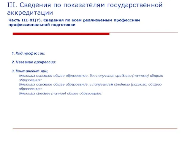 1. Код профессии: 2. Название профессии: 3. Контингент лиц имеющих основное общее