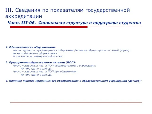 III. Сведения по показателям государственной аккредитации Часть III-06. Социальная структура и поддержка