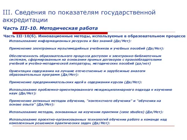 III. Сведения по показателям государственной аккредитации Использование информационных ресурсов и баз знаний