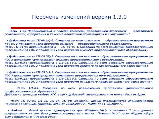 Перечень изменений версии 1.3.0 - Часть I-05 Переименована в "Состав комиссии, проводившей