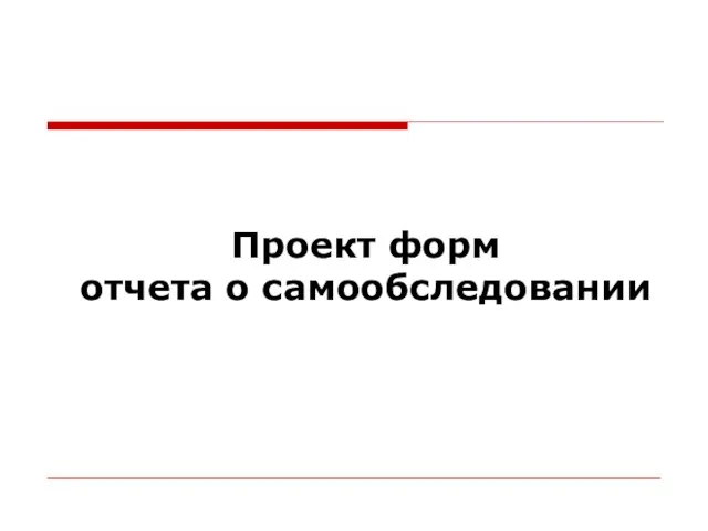 Проект форм отчета о самообследовании