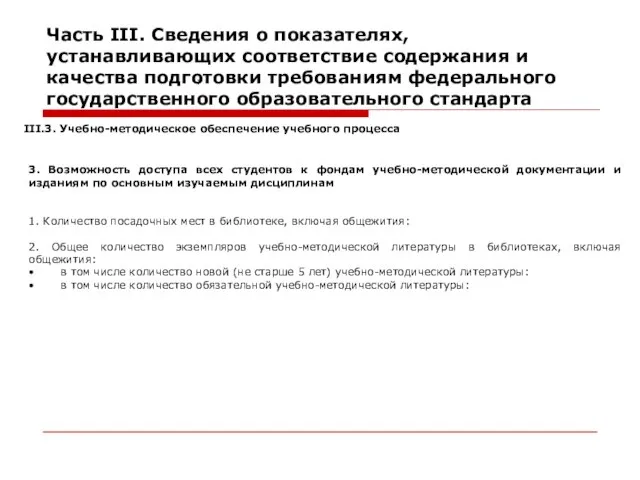 Часть III. Сведения о показателях, устанавливающих соответствие содержания и качества подготовки требованиям