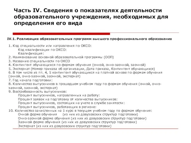 Часть IV. Сведения о показателях деятельности образовательного учреждения, необходимых для определения его