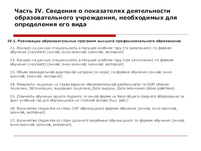 Часть IV. Сведения о показателях деятельности образовательного учреждения, необходимых для определения его