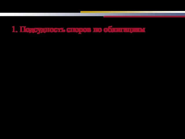 1. Подсудность споров по облигациям Споры, связанные с исполнением обязательств по облигациям, рассматриваются арбитражным судом.