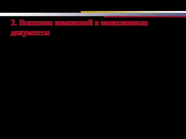 2. Внесение изменений в эмиссионные документы Изменения могут затрагивать условия и порядок