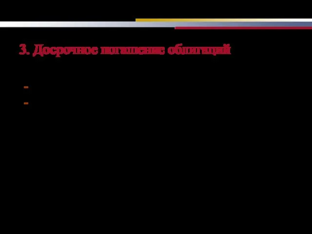 3. Досрочное погашение облигаций Осуществляется: по инициативе эмитента или по требованию владельцев