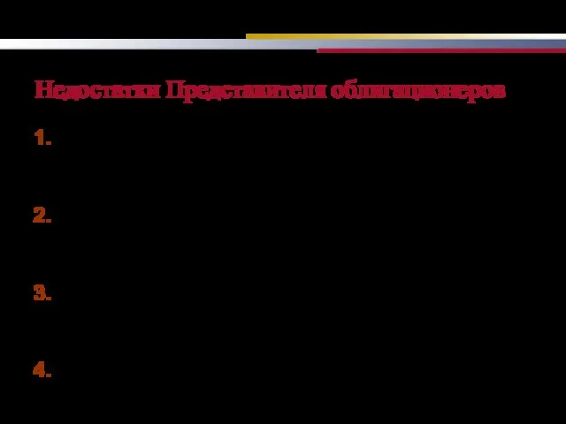 Недостатки Представителя облигационеров Значительная зависимость Представителя от эмитента (как правило, назначается эмитентом,