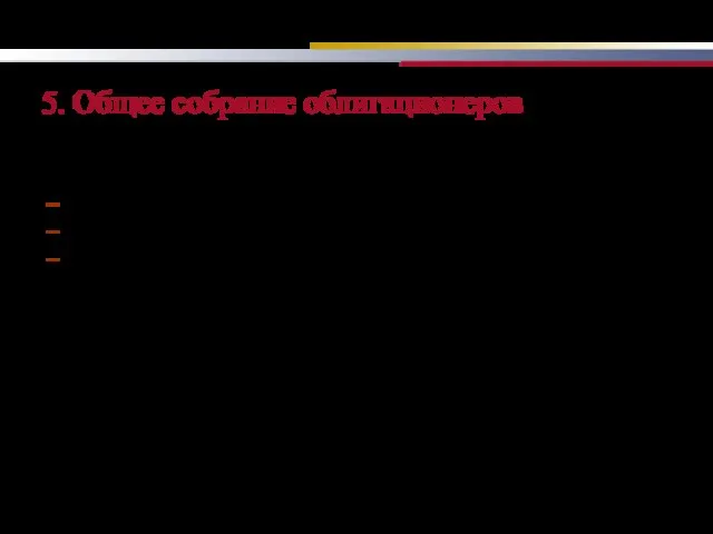 5. Общее собрание облигационеров Созывается, как правило, отдельно по каждому выпуску облигаций