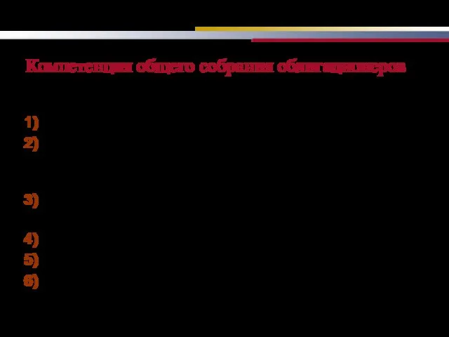 Компетенция общего собрания облигационеров Принимает решения по вопросам: изменения эмиссионных документов, непредъявления