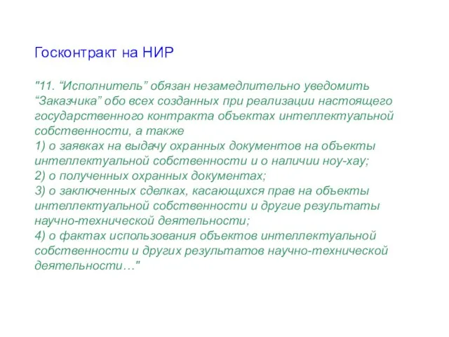 Госконтракт на НИР "11. “Исполнитель” обязан незамедлительно уведомить “Заказчика” обо всех созданных