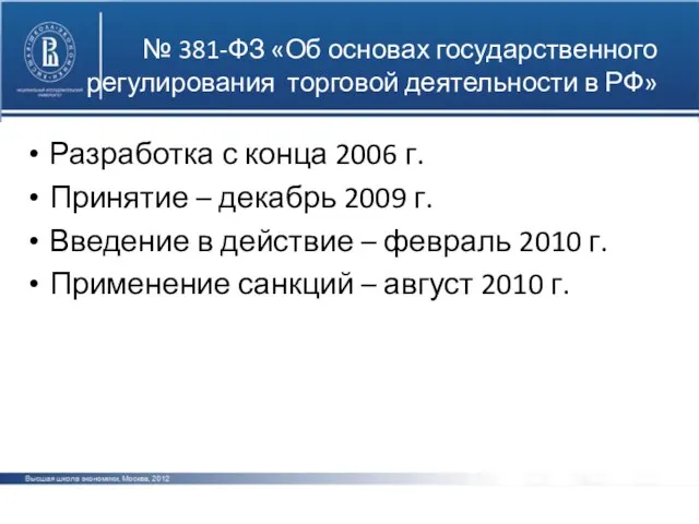 № 381-ФЗ «Об основах государственного регулирования торговой деятельности в РФ» Разработка с