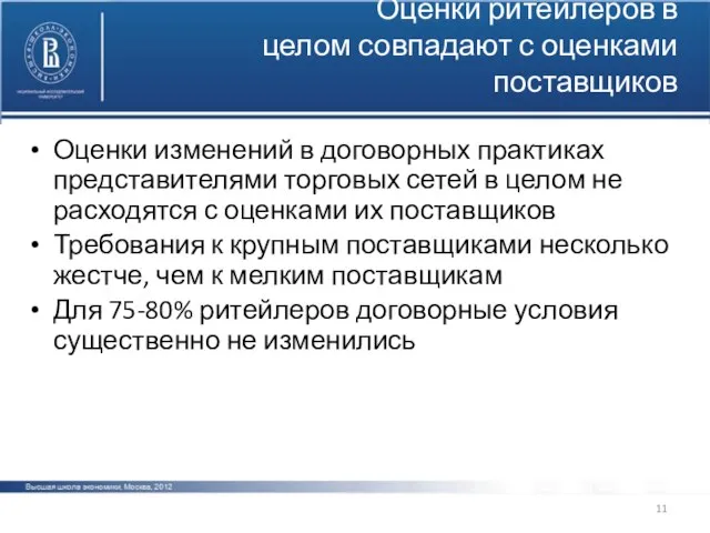 Оценки ритейлеров в целом совпадают с оценками поставщиков Оценки изменений в договорных