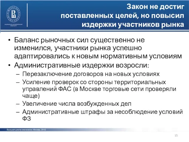 Закон не достиг поставленных целей, но повысил издержки участников рынка Баланс рыночных