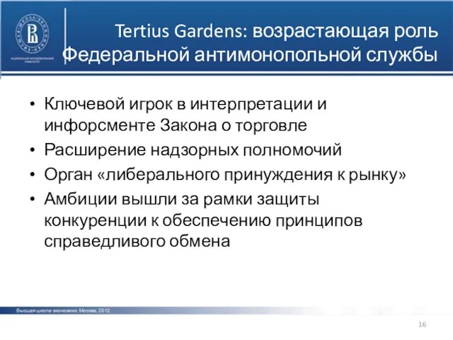 Tertius Gardens: возрастающая роль Федеральной антимонопольной службы Ключевой игрок в интерпретации и