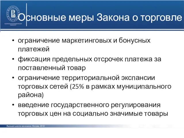 Основные меры Закона о торговле ограничение маркетинговых и бонусных платежей фиксация предельных