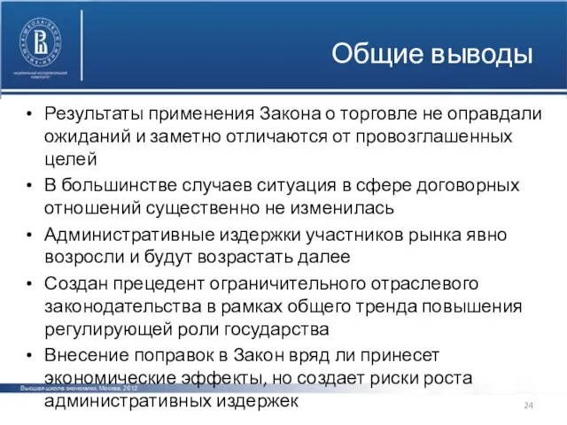 Общие выводы Результаты применения Закона о торговле не оправдали ожиданий и заметно