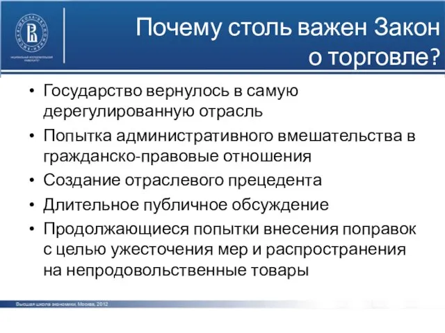 Почему столь важен Закон о торговле? Государство вернулось в самую дерегулированную отрасль