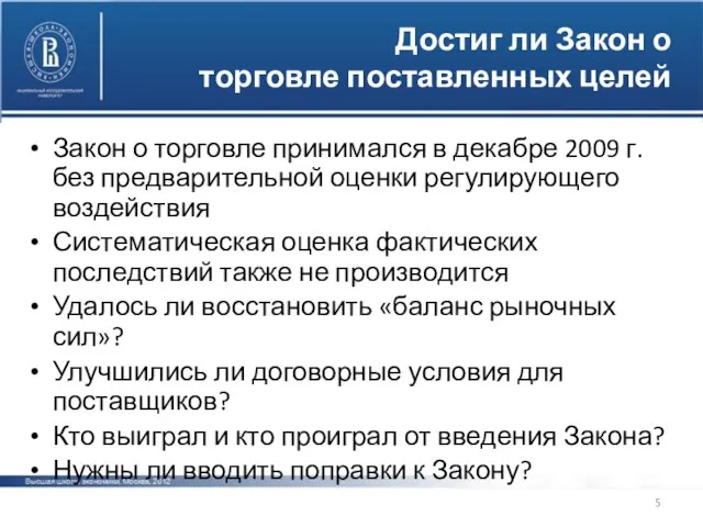 Достиг ли Закон о торговле поставленных целей Закон о торговле принимался в