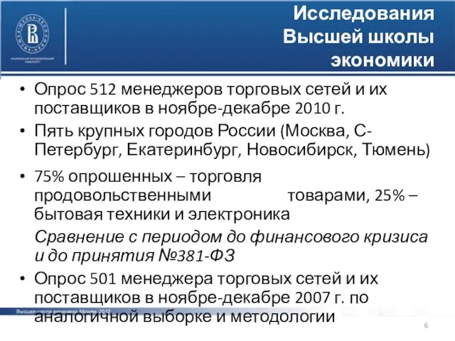 Исследования Высшей школы экономики Опрос 512 менеджеров торговых сетей и их поставщиков