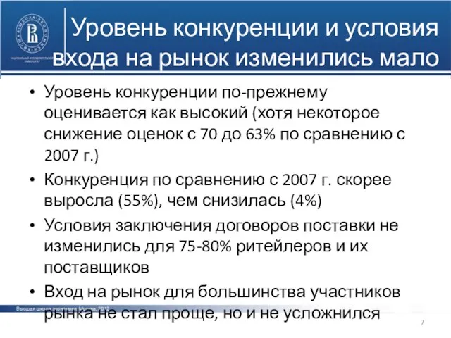 Уровень конкуренции и условия входа на рынок изменились мало Уровень конкуренции по-прежнему