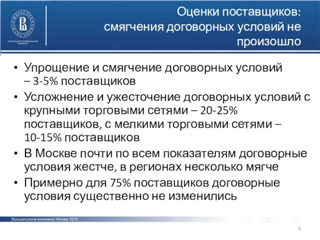 Оценки поставщиков: смягчения договорных условий не произошло Упрощение и смягчение договорных условий