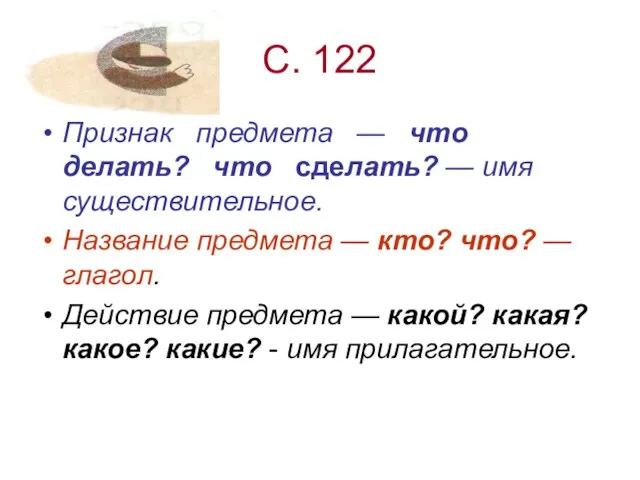 С. 122 Признак предмета — что делать? что сделать? — имя существительное.