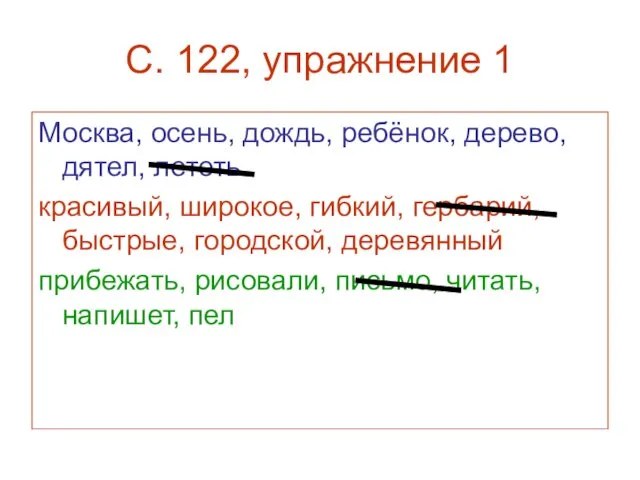 С. 122, упражнение 1 Москва, осень, дождь, ребёнок, дерево, дятел, лететь красивый,