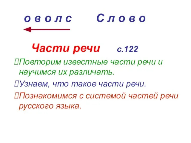 Части речи с.122 Повторим известные части речи и научимся их различать. Узнаем,