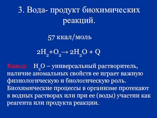 3. Вода- продукт биохимических реакций. 57 ккал/моль 2Н2+О2→ 2Н2О + Q Вывод: