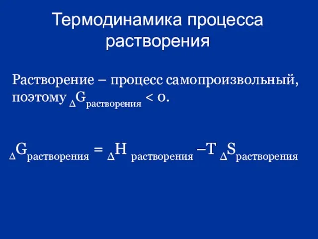 Термодинамика процесса растворения Растворение – процесс самопроизвольный, поэтому ∆Gрастворения ∆Gрастворения = ∆Н растворения –Т ∆Sрастворения