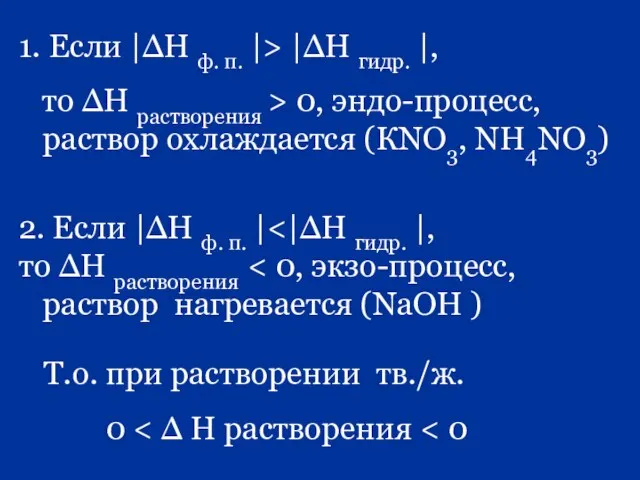 1. Если |∆Н ф. п. |> |∆Н гидр. |, то ∆Н растворения