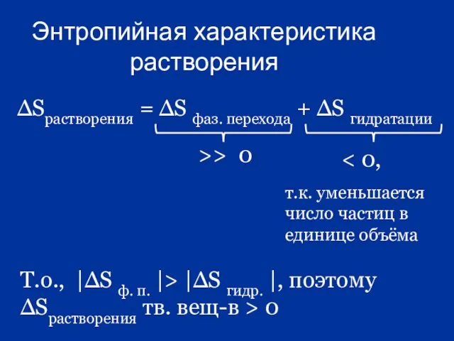 Энтропийная характеристика растворения ∆Sрастворения = ∆S фаз. перехода + ∆S гидратации >>