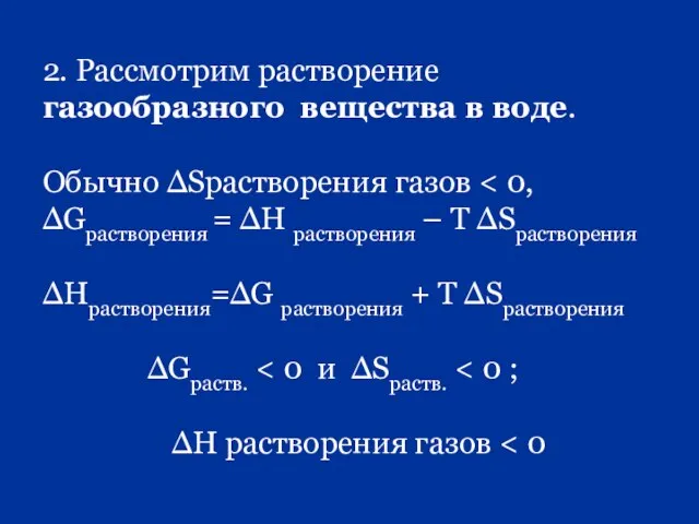 2. Рассмотрим растворение газообразного вещества в воде. Обычно ∆Sрастворения газов ∆Нрастворения=∆G растворения