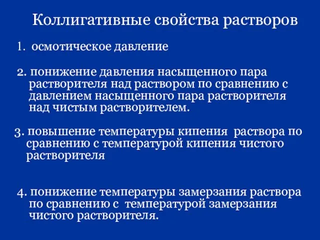 Коллигативные свойства растворов осмотическое давление 2. понижение давления насыщенного пара растворителя над