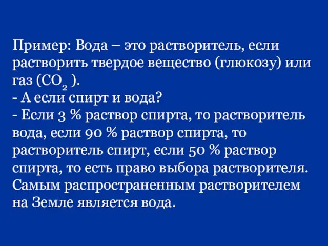 Пример: Вода – это растворитель, если растворить твердое вещество (глюкозу) или газ