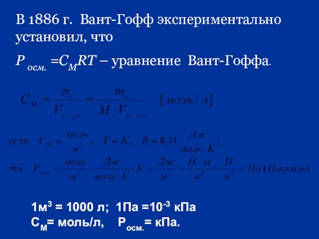 В 1886 г. Вант-Гофф экспериментально установил, что Р осм. =СМRT – уравнение