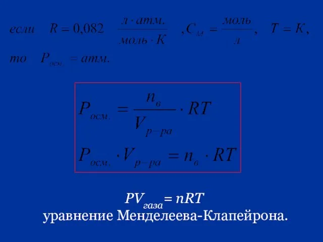 РVгаза= nRT уравнение Менделеева-Клапейрона.