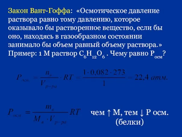 Закон Вант-Гоффа: «Осмотическое давление раствора равно тому давлению, которое оказывало бы растворенное