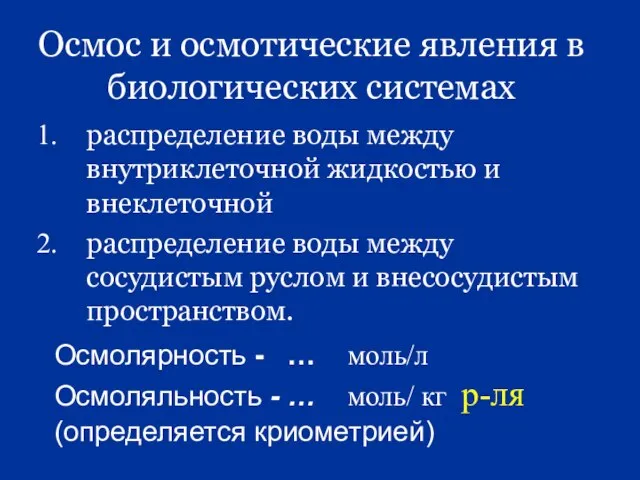 распределение воды между внутриклеточной жидкостью и внеклеточной распределение воды между сосудистым руслом