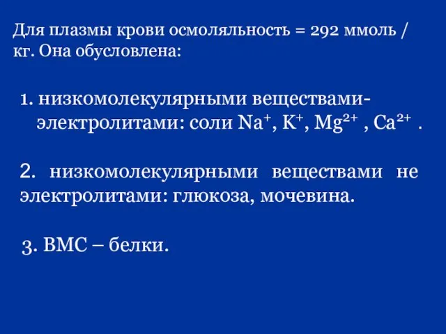 Для плазмы крови осмоляльность = 292 ммоль / кг. Она обусловлена: 1.